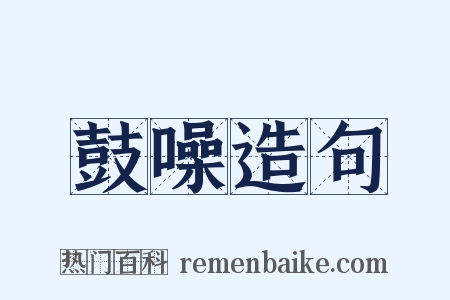 鼓噪造句是什么意思的图片